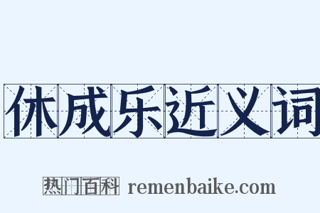 休成乐近义词是什么意思的图片